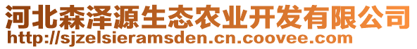 河北森澤源生態(tài)農(nóng)業(yè)開發(fā)有限公司