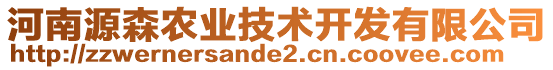 河南源森農(nóng)業(yè)技術(shù)開(kāi)發(fā)有限公司