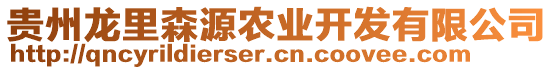 貴州龍里森源農(nóng)業(yè)開發(fā)有限公司