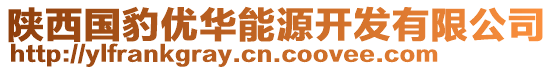 陜西國(guó)豹優(yōu)華能源開(kāi)發(fā)有限公司