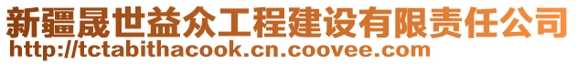 新疆晟世益眾工程建設(shè)有限責(zé)任公司