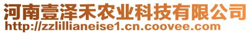 河南壹澤禾農(nóng)業(yè)科技有限公司