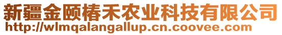 新疆金頤椿禾農(nóng)業(yè)科技有限公司