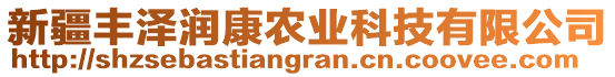 新疆豐澤潤(rùn)康農(nóng)業(yè)科技有限公司