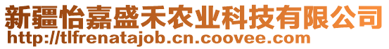 新疆怡嘉盛禾農(nóng)業(yè)科技有限公司