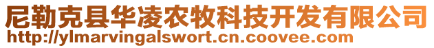 尼勒克縣華凌農(nóng)牧科技開發(fā)有限公司