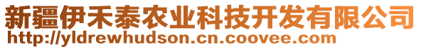 新疆伊禾泰農(nóng)業(yè)科技開發(fā)有限公司