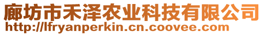 廊坊市禾澤農(nóng)業(yè)科技有限公司