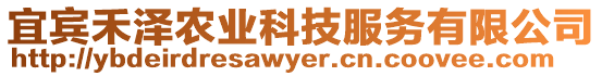 宜賓禾澤農(nóng)業(yè)科技服務(wù)有限公司