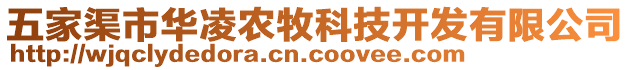 五家渠市華凌農(nóng)牧科技開發(fā)有限公司