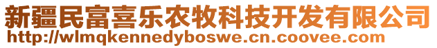 新疆民富喜樂農(nóng)牧科技開發(fā)有限公司