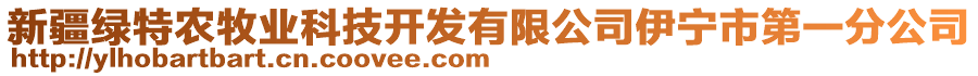 新疆綠特農(nóng)牧業(yè)科技開發(fā)有限公司伊寧市第一分公司