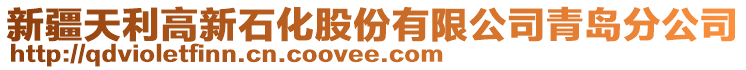 新疆天利高新石化股份有限公司青島分公司