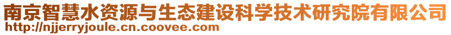 南京智慧水資源與生態(tài)建設(shè)科學(xué)技術(shù)研究院有限公司