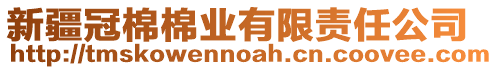 新疆冠棉棉业有限责任公司