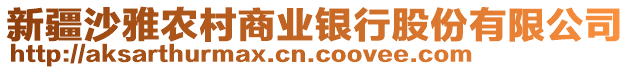 新疆沙雅農(nóng)村商業(yè)銀行股份有限公司