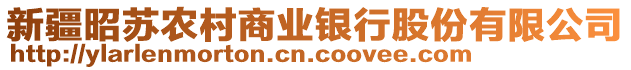 新疆昭蘇農(nóng)村商業(yè)銀行股份有限公司