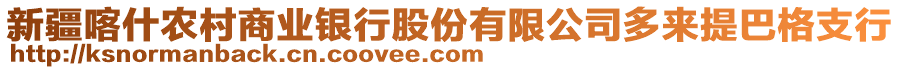 新疆喀什農(nóng)村商業(yè)銀行股份有限公司多來提巴格支行