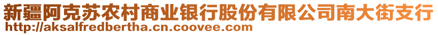 新疆阿克蘇農(nóng)村商業(yè)銀行股份有限公司南大街支行