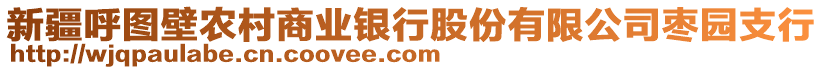 新疆呼圖壁農村商業(yè)銀行股份有限公司棗園支行