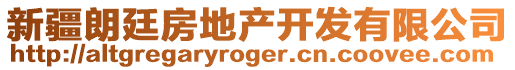 新疆朗廷房地產(chǎn)開發(fā)有限公司