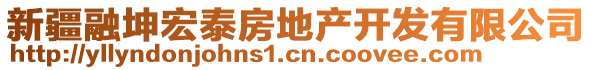 新疆融坤宏泰房地產(chǎn)開發(fā)有限公司