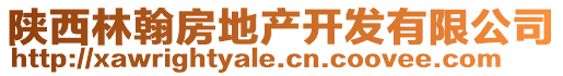 陜西林翰房地產開發有限公司