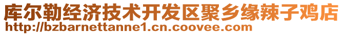 庫爾勒經濟技術開發(fā)區(qū)聚鄉(xiāng)緣辣子雞店