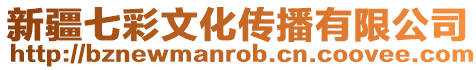 新疆七彩文化傳播有限公司