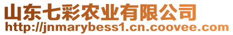 山東七彩農(nóng)業(yè)有限公司