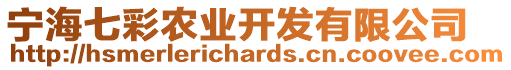 寧海七彩農(nóng)業(yè)開發(fā)有限公司