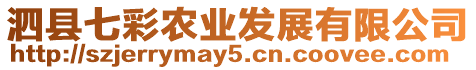 泗縣七彩農業發展有限公司