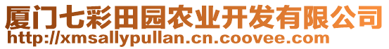 廈門七彩田園農(nóng)業(yè)開發(fā)有限公司