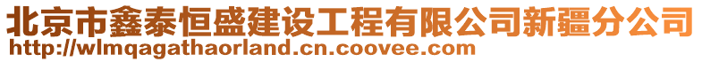 北京市鑫泰恒盛建設(shè)工程有限公司新疆分公司