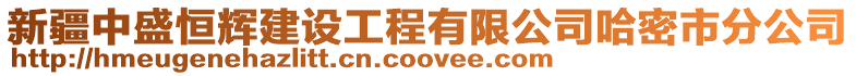 新疆中盛恒輝建設(shè)工程有限公司哈密市分公司