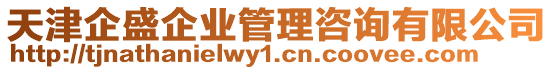 天津企盛企業(yè)管理咨詢(xún)有限公司