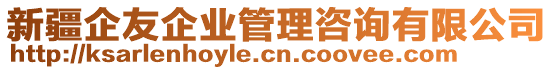 新疆企友企業(yè)管理咨詢有限公司