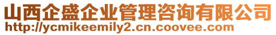 山西企盛企業(yè)管理咨詢有限公司