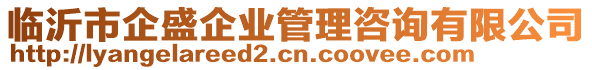 臨沂市企盛企業(yè)管理咨詢有限公司