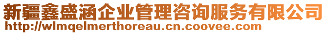 新疆鑫盛涵企業(yè)管理咨詢服務(wù)有限公司