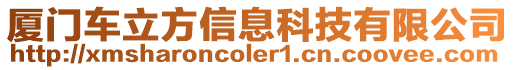 廈門車立方信息科技有限公司