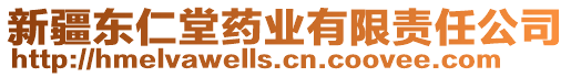 新疆東仁堂藥業(yè)有限責(zé)任公司