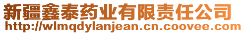 新疆鑫泰藥業有限責任公司