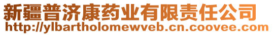 新疆普濟康藥業(yè)有限責(zé)任公司