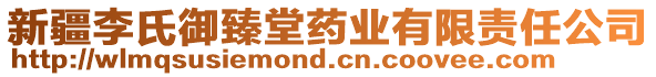 新疆李氏御臻堂药业有限责任公司