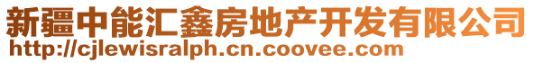 新疆中能匯鑫房地產(chǎn)開發(fā)有限公司