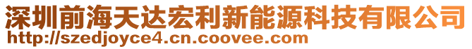 深圳前海天達(dá)宏利新能源科技有限公司