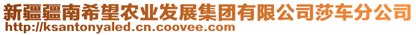 新疆疆南希望農業(yè)發(fā)展集團有限公司莎車分公司