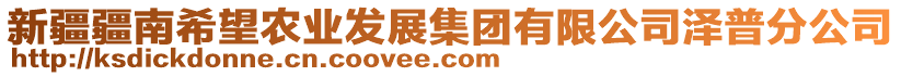 新疆疆南希望農(nóng)業(yè)發(fā)展集團有限公司澤普分公司