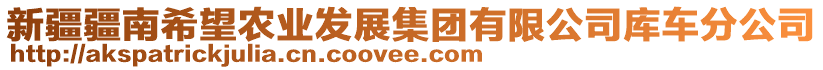 新疆疆南希望農(nóng)業(yè)發(fā)展集團(tuán)有限公司庫(kù)車分公司